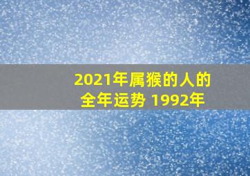 2021年属猴的人的全年运势 1992年